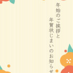 年賀状じまい 年賀状を終わりにする「年賀状じまい」のテンプレート 個人
