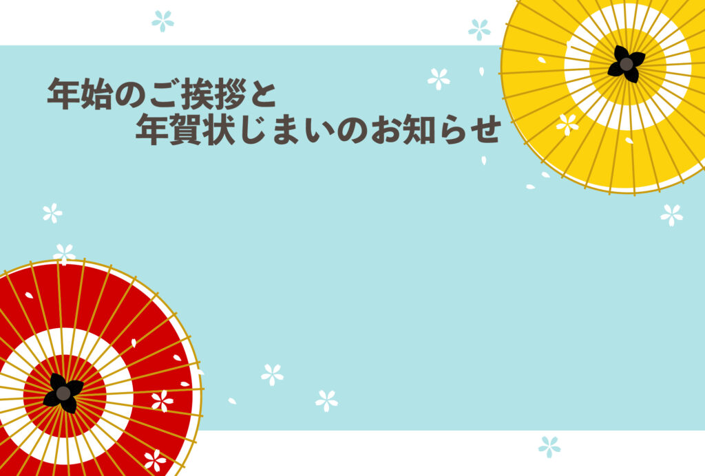 年賀状じまい 年賀状を終わりにする「年賀状じまい」のテンプレート 番傘