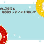 年賀状じまい 年賀状を終わりにする「年賀状じまい」のテンプレート 番傘