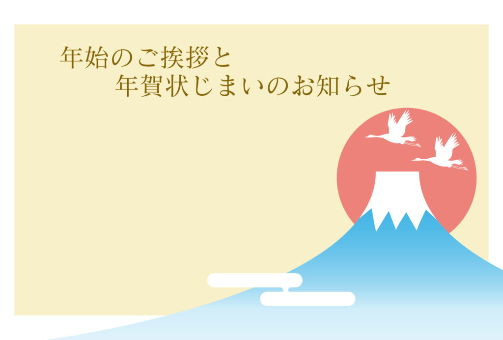 年賀状じまい 年賀状を終わりにする「年賀状じまい」のテンプレート 文例入り