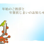 年賀状じまい 年賀状を終わりにする「年賀状じまい」のテンプレート 感謝