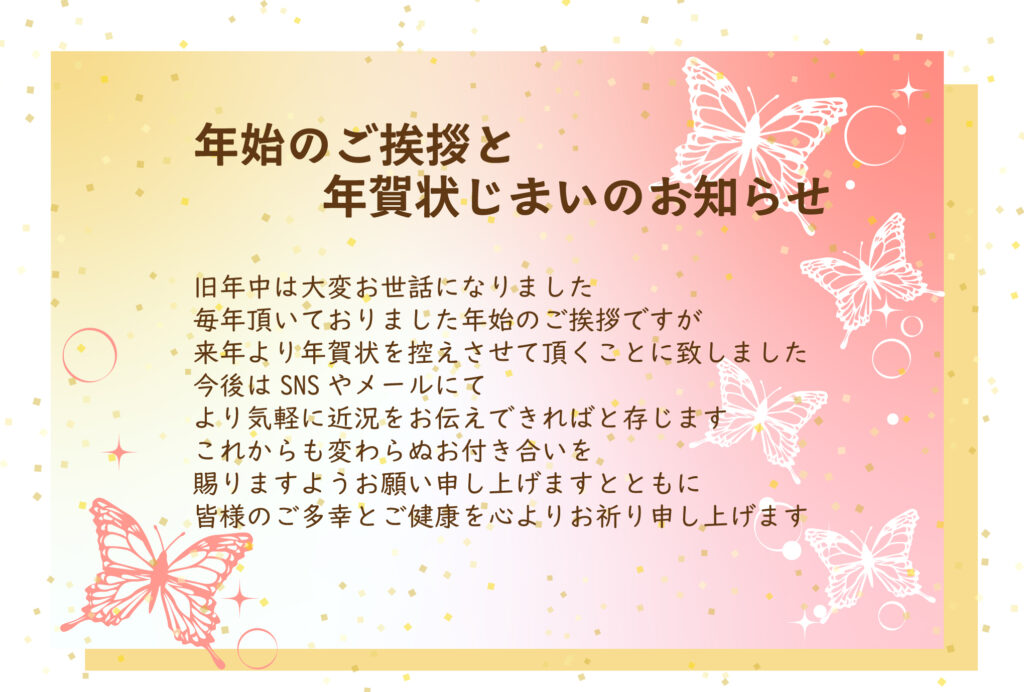 「年賀状じまい」や「寒中見舞い