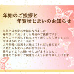 「年賀状じまい」や「寒中見舞い」にも利用できる挨拶状テンプレートです。ピンクと黄色の淡い色使いと落ち着いた文字レイアウトで、柔らかい印象を与えられるデザインです