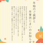 感謝を込めて送る「年賀状じまい」用のテンプレートを公開しました。ビジネスでも個人でも使える柔らかい文例とデザインで、印象よく新年を締めくくれます。 例文をアレン