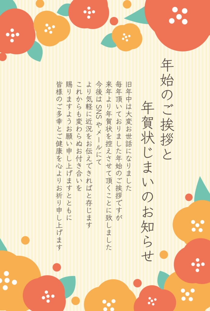 感謝を込めて送る「年賀状じまい