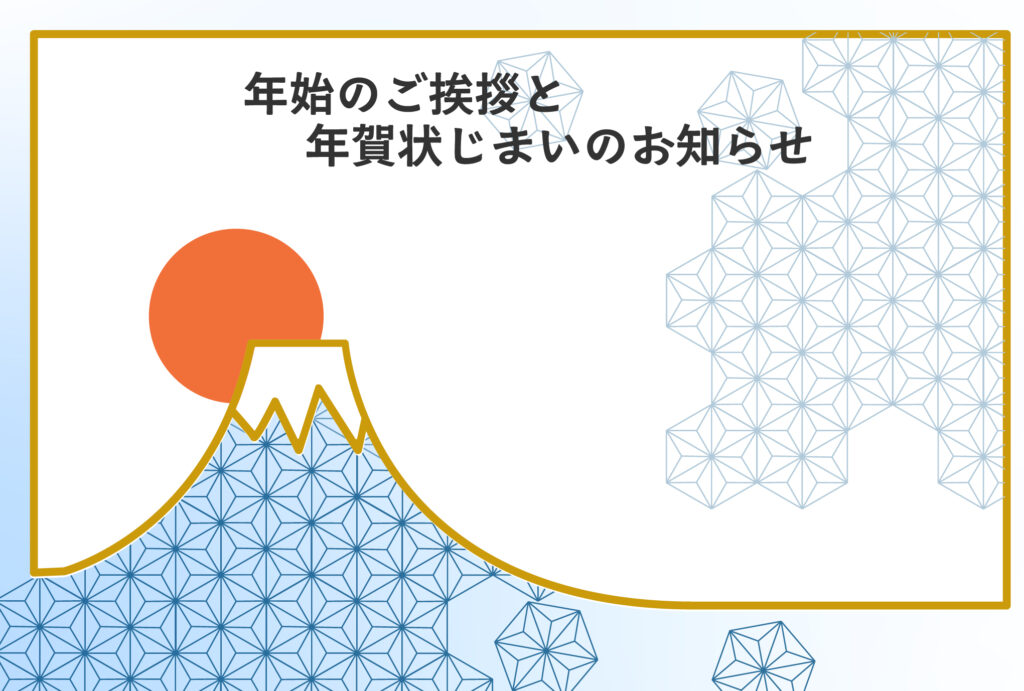 年賀状じまい 年賀状を終わりにする「年賀状じまい」のテンプレート 縁起物
