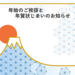 年賀状じまい 年賀状を終わりにする「年賀状じまい」のテンプレート 縁起物