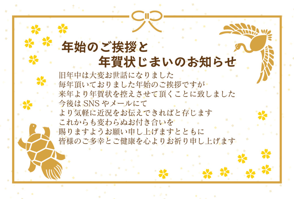 お正月のご挨拶を締めくくるのに