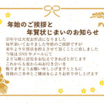 お正月のご挨拶を締めくくるのに便利な「年賀状しまいテンプレート」を公開しました。来年以降のご挨拶はSNSに切り替える旨の文面が添えられ、鶴と亀の縁起の良いイラス