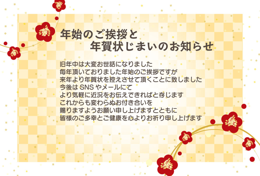 年賀状からデジタル挨拶に切り替