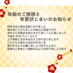 年賀状からデジタル挨拶に切り替える際に便利な「年賀状じまい」の無料テンプレートです。ＳNSへの移行を自然に伝えられる文章入りで、相手にも理解してもらいやすい構成