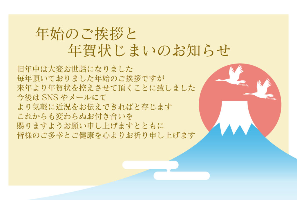 「来年からはSNSでのご挨拶を