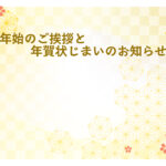 年賀状じまい 年賀状を終わりにする「年賀状じまい」のテンプレート 取引先