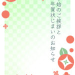年賀状じまい 年賀状を終わりにする「年賀状じまい」のテンプレート Word