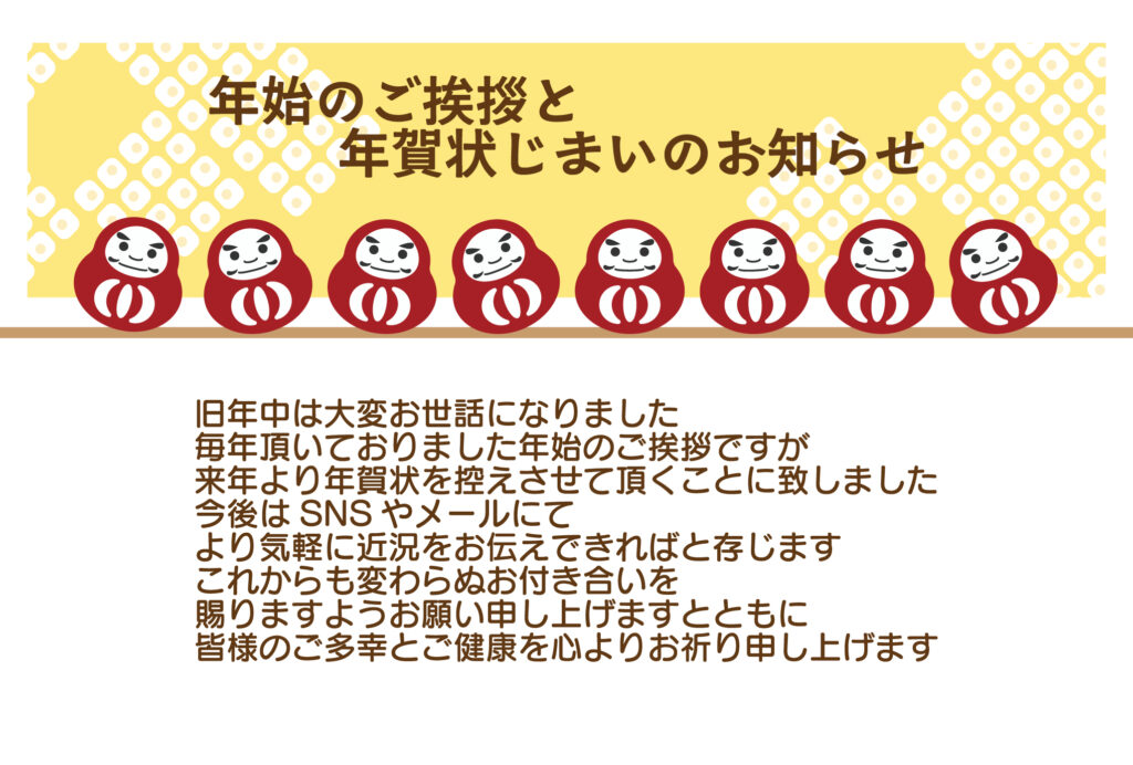 SNSでの新年挨拶に切り替える