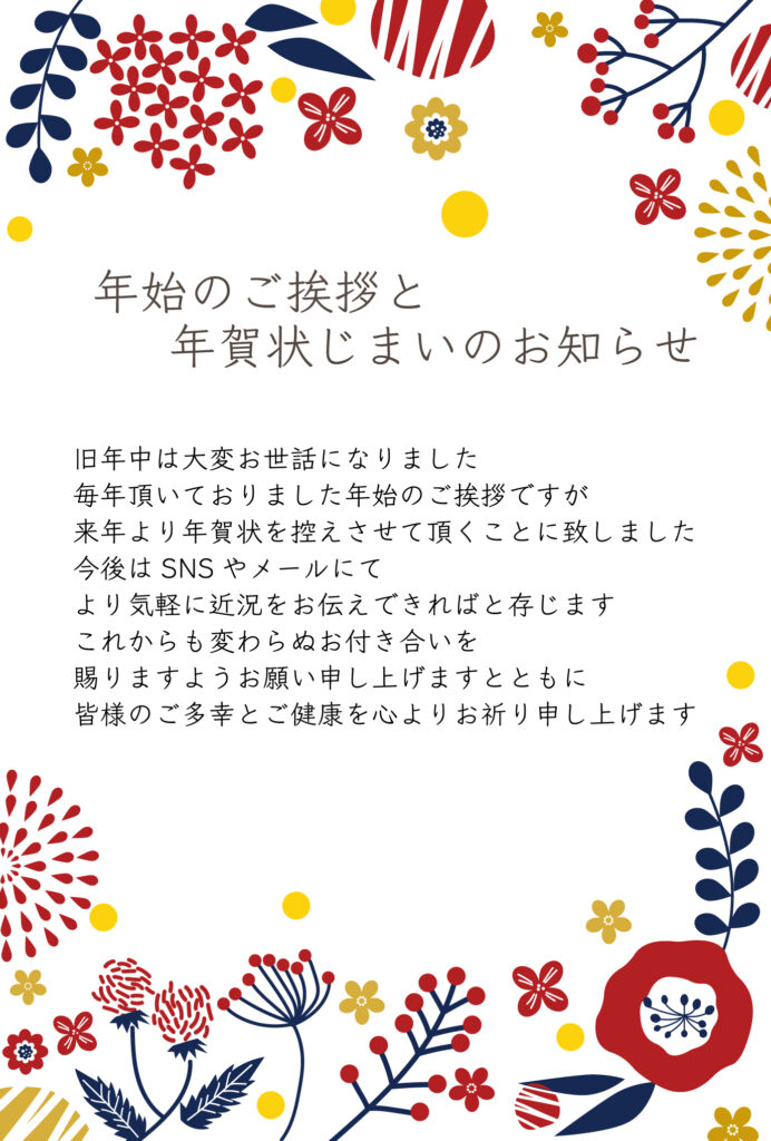 「年賀状じまい」に使える無料テ