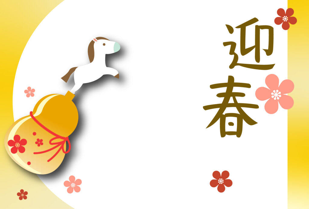 年賀状 2026年（丙午・午年）イラスト入り年賀状の素材 ひょうたん