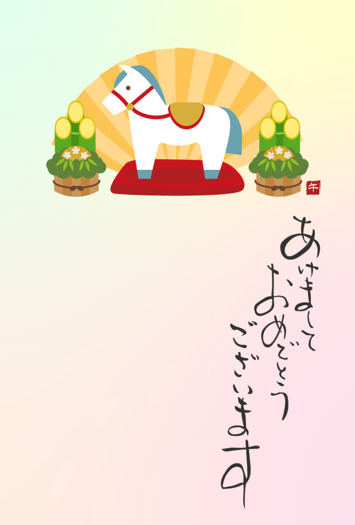 年賀状 2026年（丙午・午年）イラスト入り年賀状の素材 挨拶文