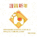 【無料】2026年（令和8年）の新年を楽しく彩るかわいい横型年賀状テンプレートです。干支の馬を上品に描いたデザインで華やかな1枚です。シンプルで使いやすい一般的