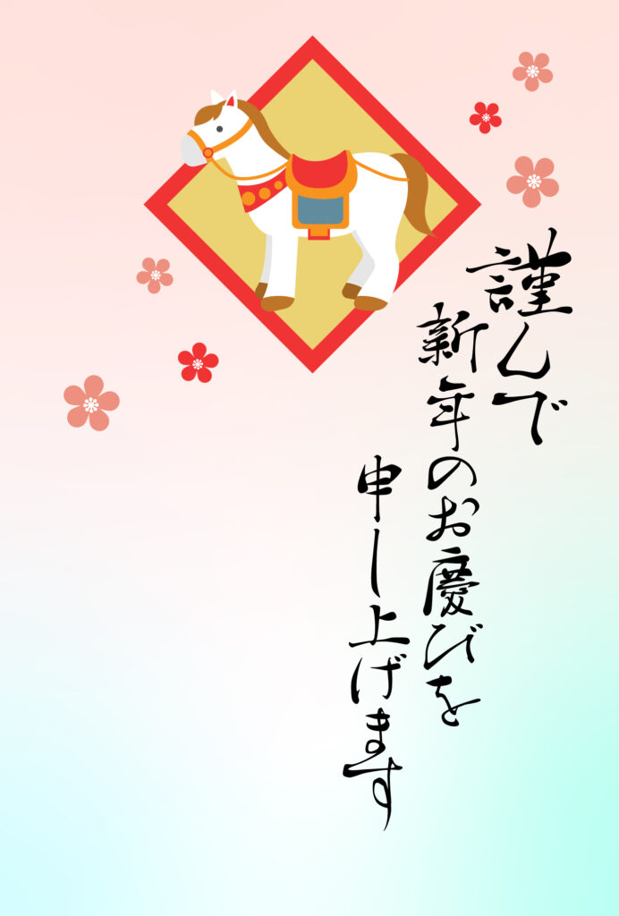 年賀状 2026年（丙午・午年）イラスト入り年賀状の素材 馬