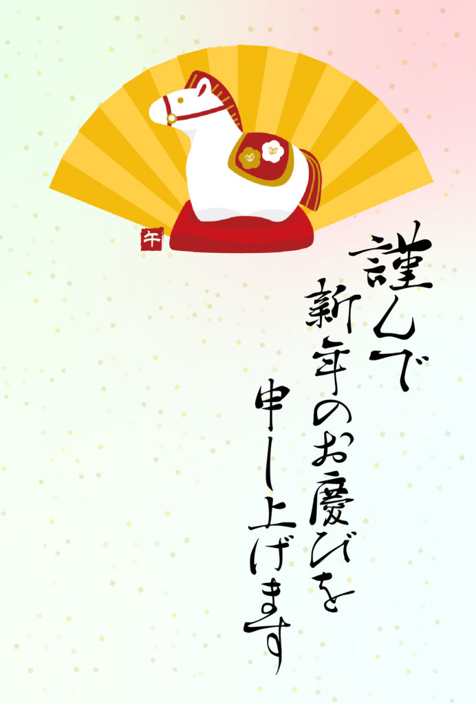 年賀状 2026年（丙午・午年）イラスト入り年賀状の素材 馬