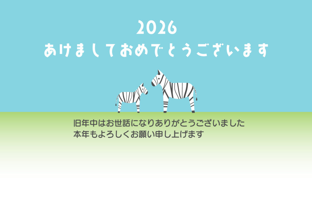 【しまうま年賀状】シンプルなが