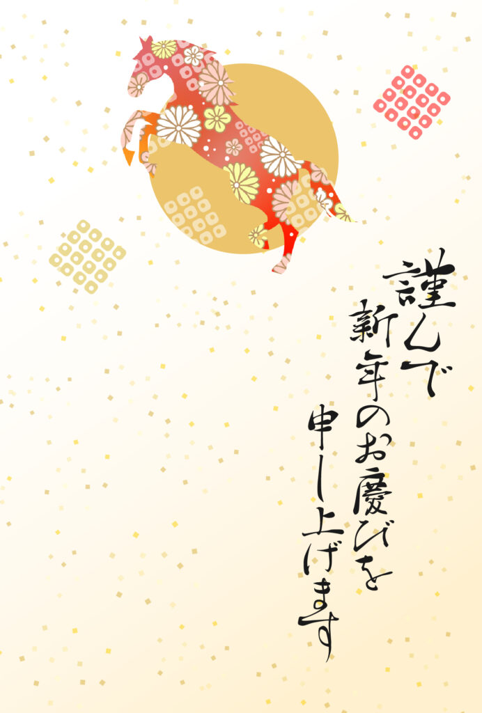 年賀状 2026年（丙午・午年）イラスト入り年賀状の素材 馬
