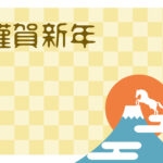 年賀状 2026年（丙午・午年）イラスト入り年賀状の素材 馬