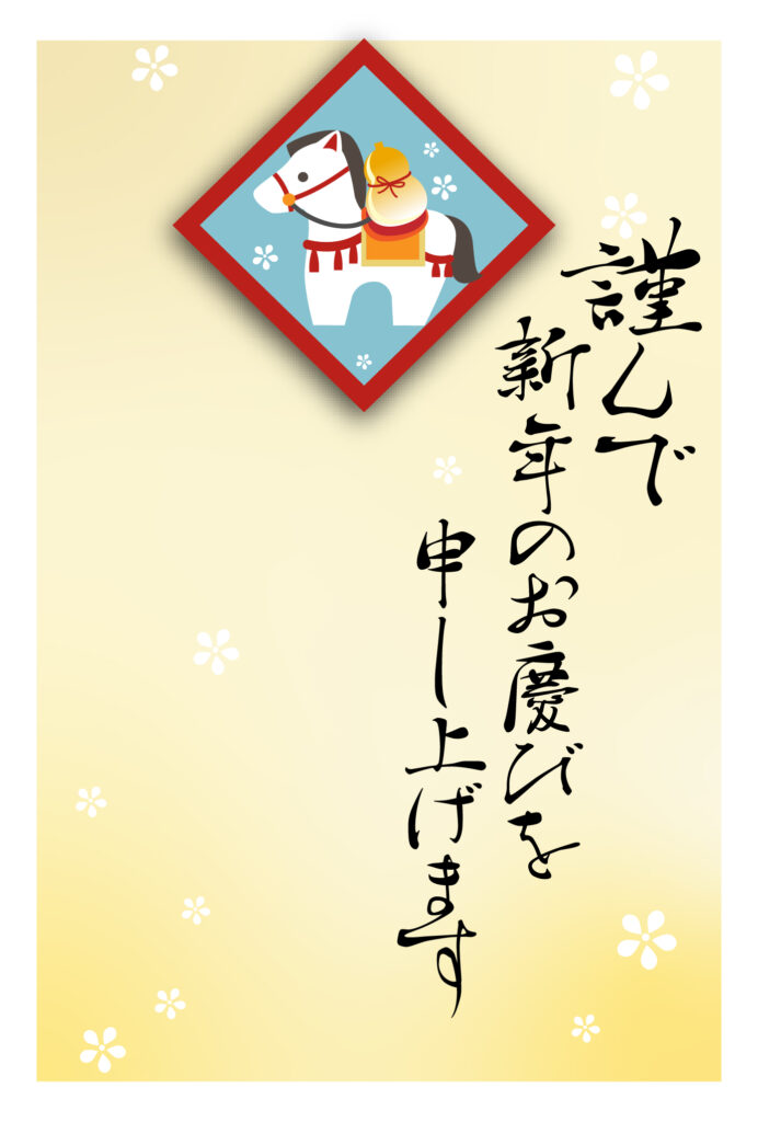 年賀状 2026年（丙午・午年）イラスト入り年賀状の素材 馬