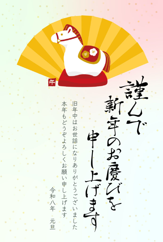 2026年（令和8年）の干支・