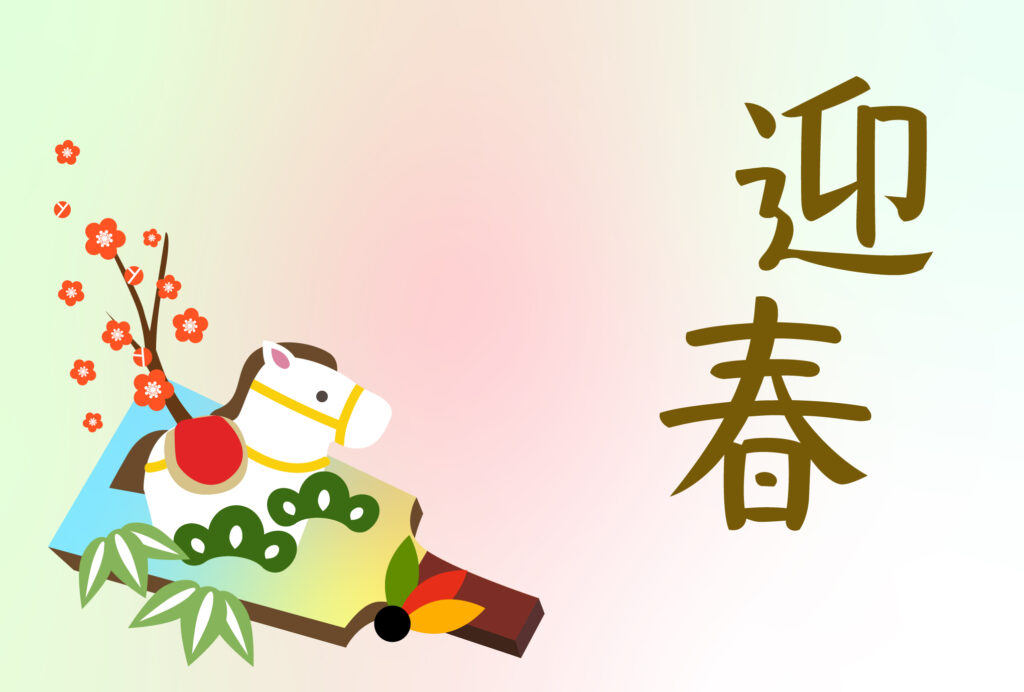 年賀状 2026年（丙午・午年）イラスト入り年賀状の素材 馬