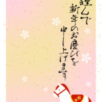 年賀状 2026年（丙午・午年）イラスト入り年賀状の素材 馬