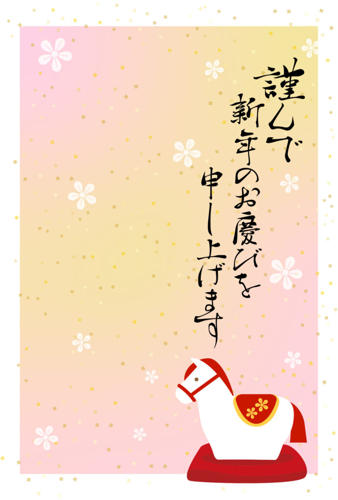 年賀状 2026年（丙午・午年）イラスト入り年賀状の素材 馬