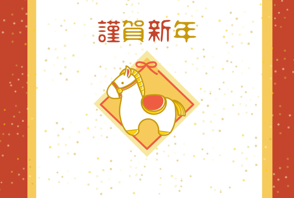 年賀状 2026年（丙午・午年）イラスト入り年賀状の素材 馬