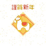 年賀状 2026年（丙午・午年）イラスト入り年賀状の素材 馬