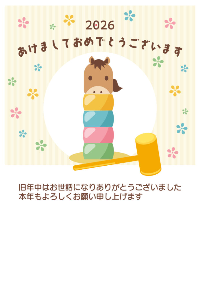 2026年（令和8年）の干支の