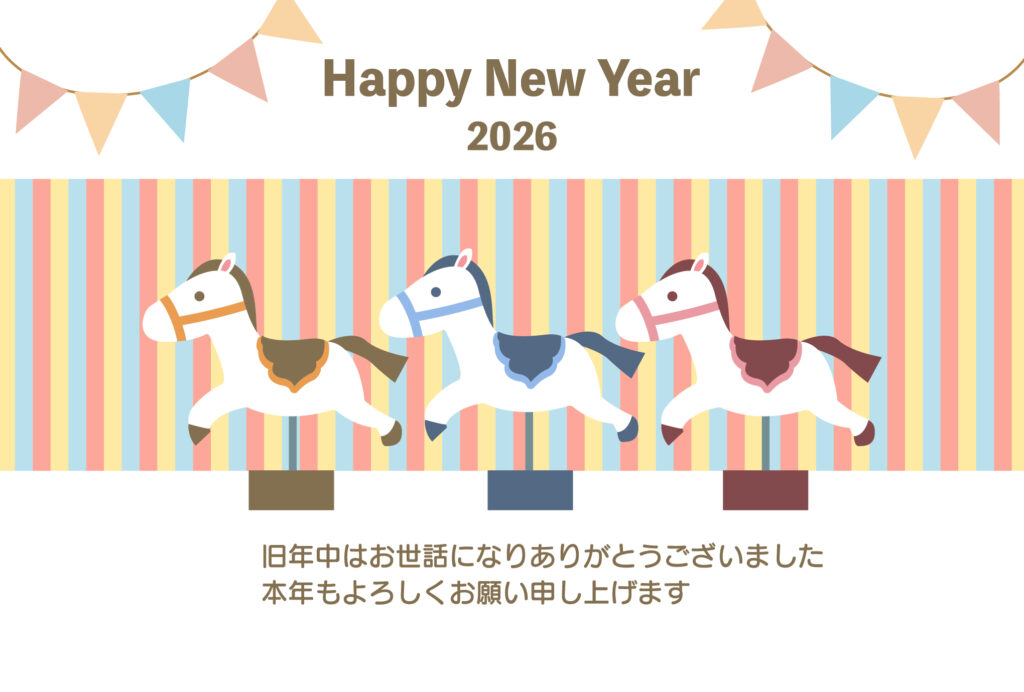 2026年（令和8年）の新年を