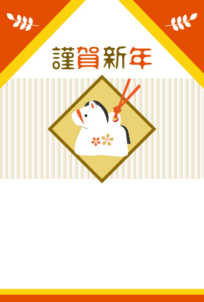 年賀状 2026年（丙午・午年）イラスト入り年賀状の素材 馬