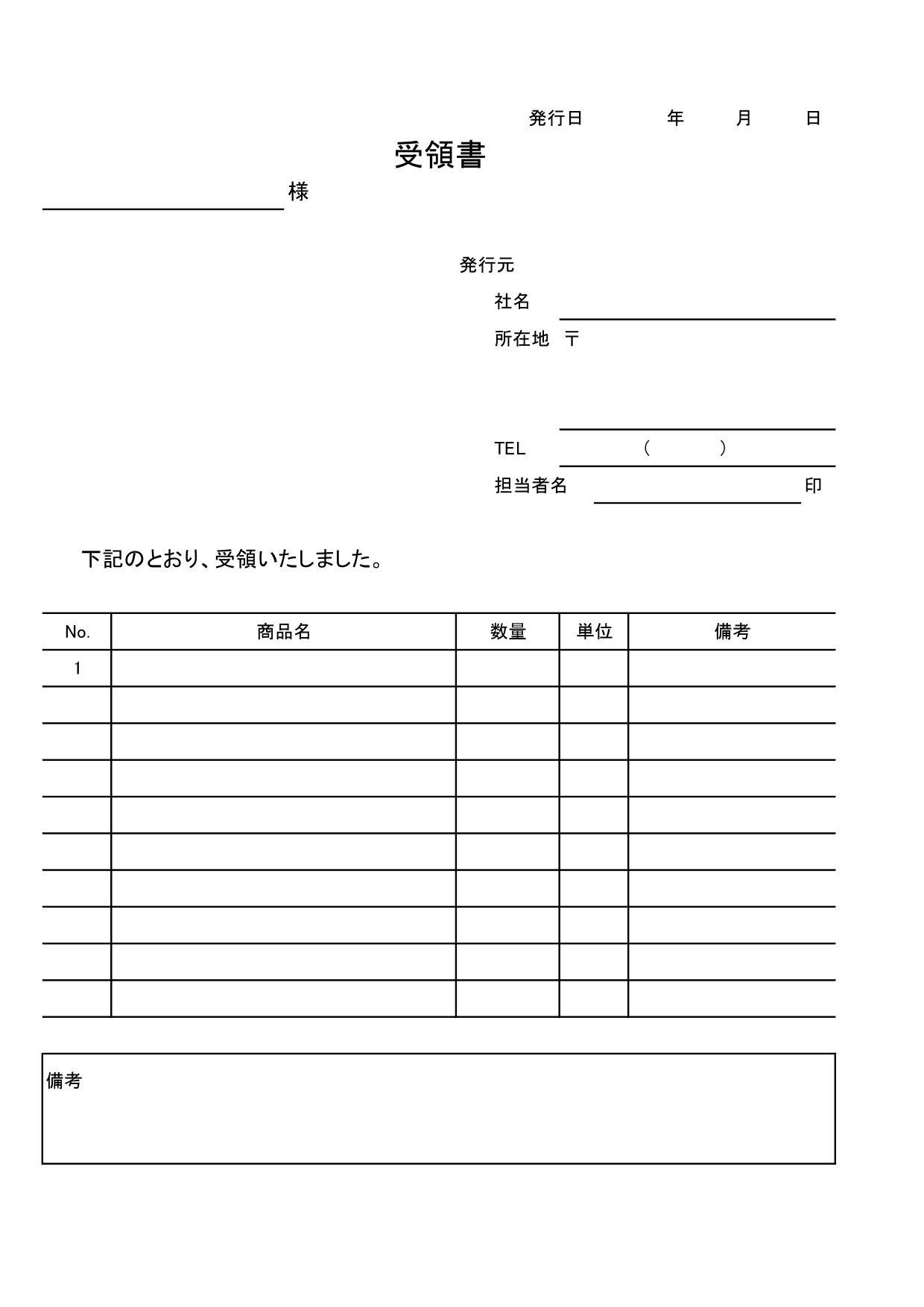 シンプルな「受領書」の無料テンプレート！物品の受取管理におすすめ！簡単な書き方で個人事業主に便利！ 運送や景品、物品などの受け取り時に使える受領書の無料テンプレ