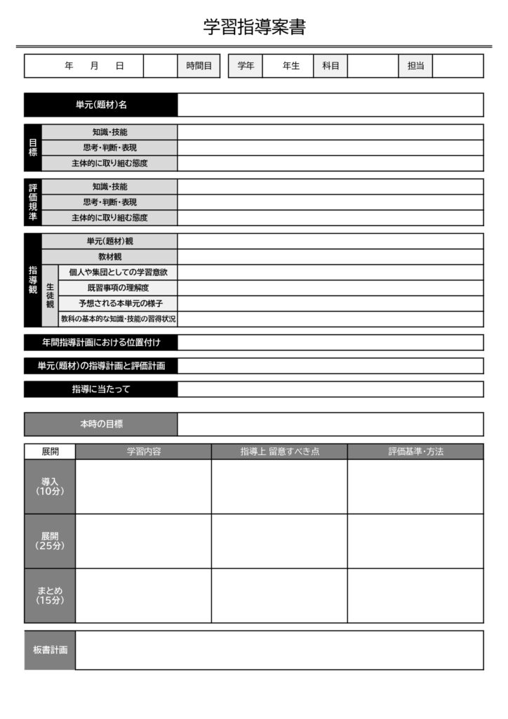 ポイントを押さえた学習指導案書