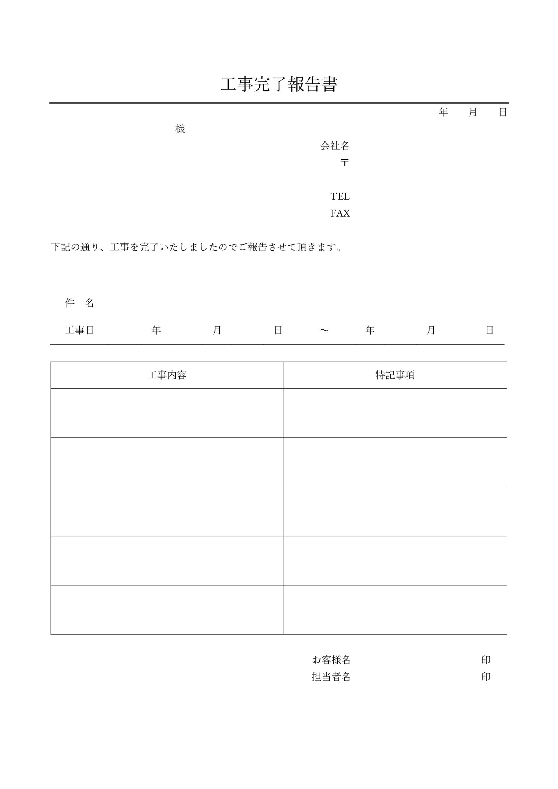 一般家庭向け「工事完了報告書」クーラー修理や住宅の補修などリフォームに使える分かりやすいテンプレートを無料ダウンロード A4縦型「工事完了報告書」の無料テンプレ