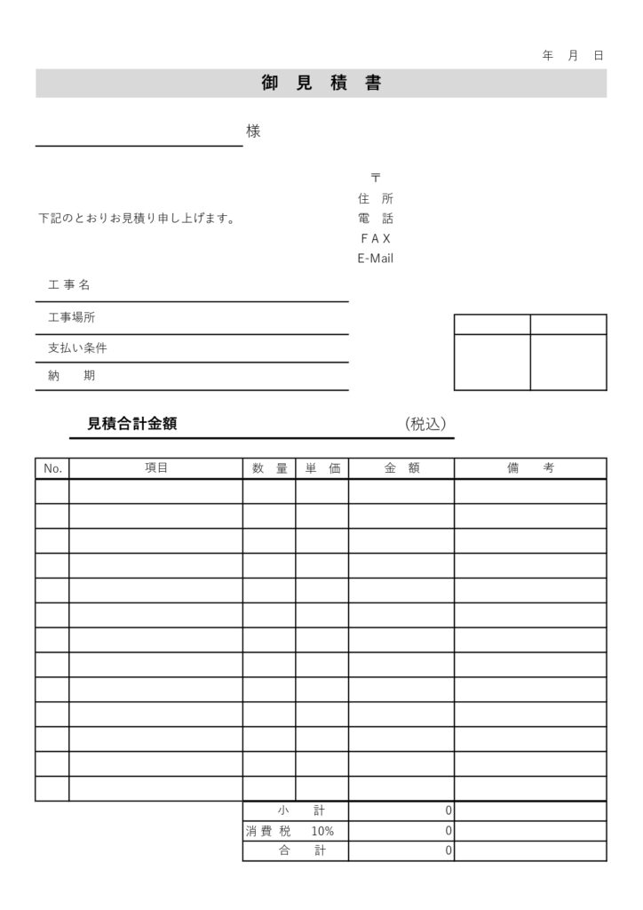 建設業界用「御見積書」雛形！工
