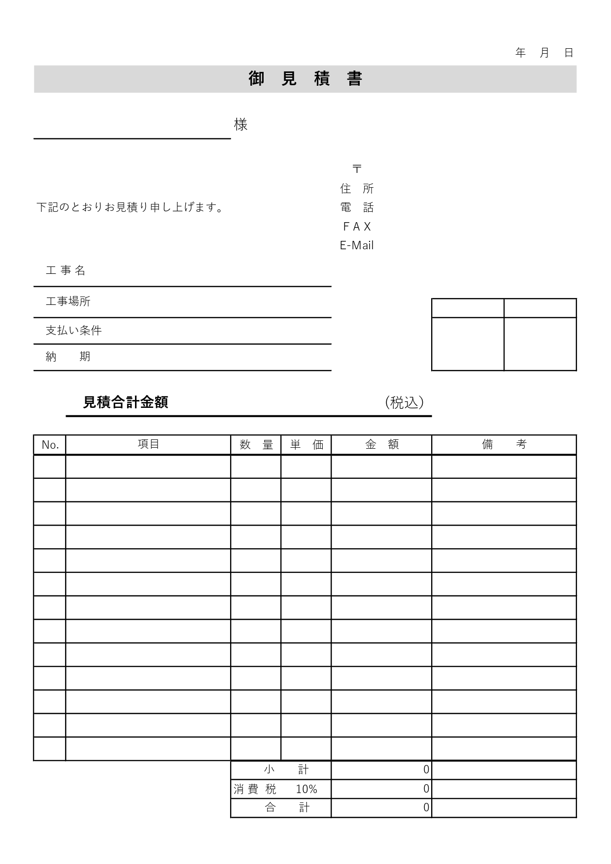 建設業界用「御見積書」雛形！工事業者、工事案件におすすめの見積書フォーマットエクセルやワードで編集可能の無料テンプレート！ 建設業で働く方におすすめの工事費の見