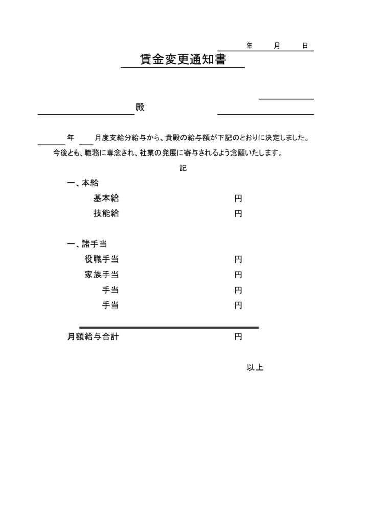 無料テンプレートの「賃金変更通