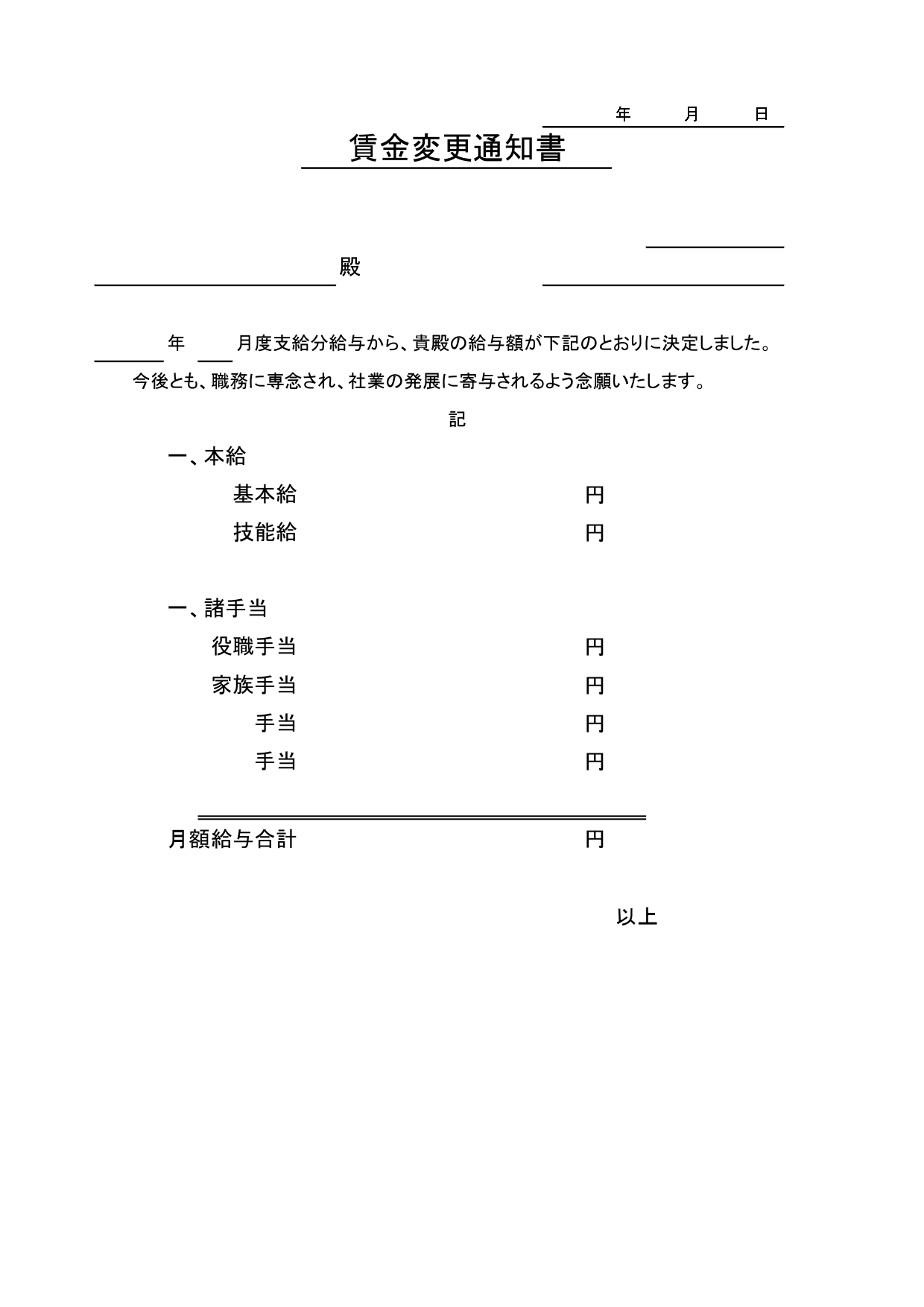 無料テンプレートの「賃金変更通知書」基本給や手当など給与改定や労働条件変更時に便利に使える雛形！ シンプルで分かりやすい「賃金変更通知書」のテンプレートとなりま