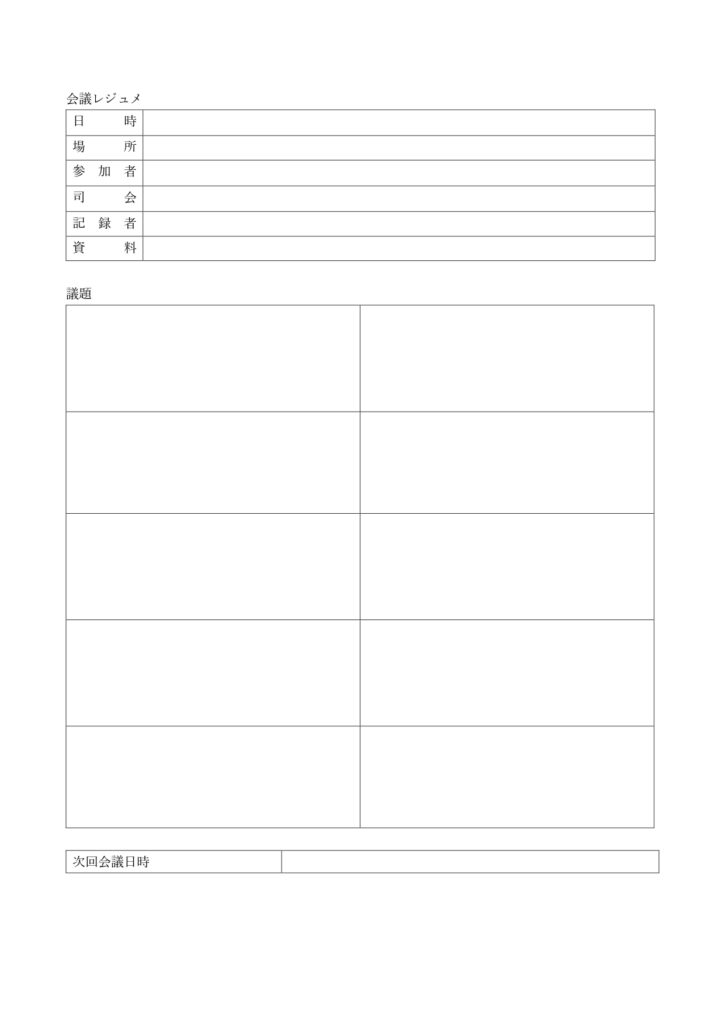 見本としても使える！会議レジュ