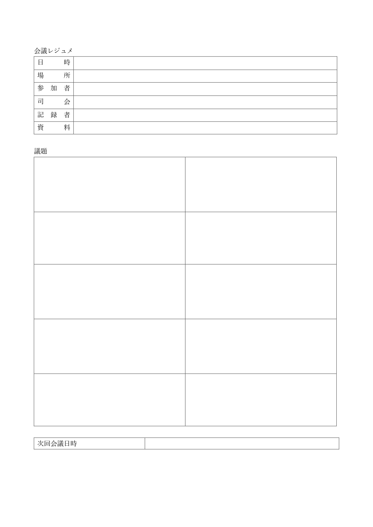 見本としても使える！会議レジュメのビジネスでシンプルで書き方も作り方も簡単なテンプレート「Word・Excel・PDF」 見本としても使いやすい会議レジュメのビ