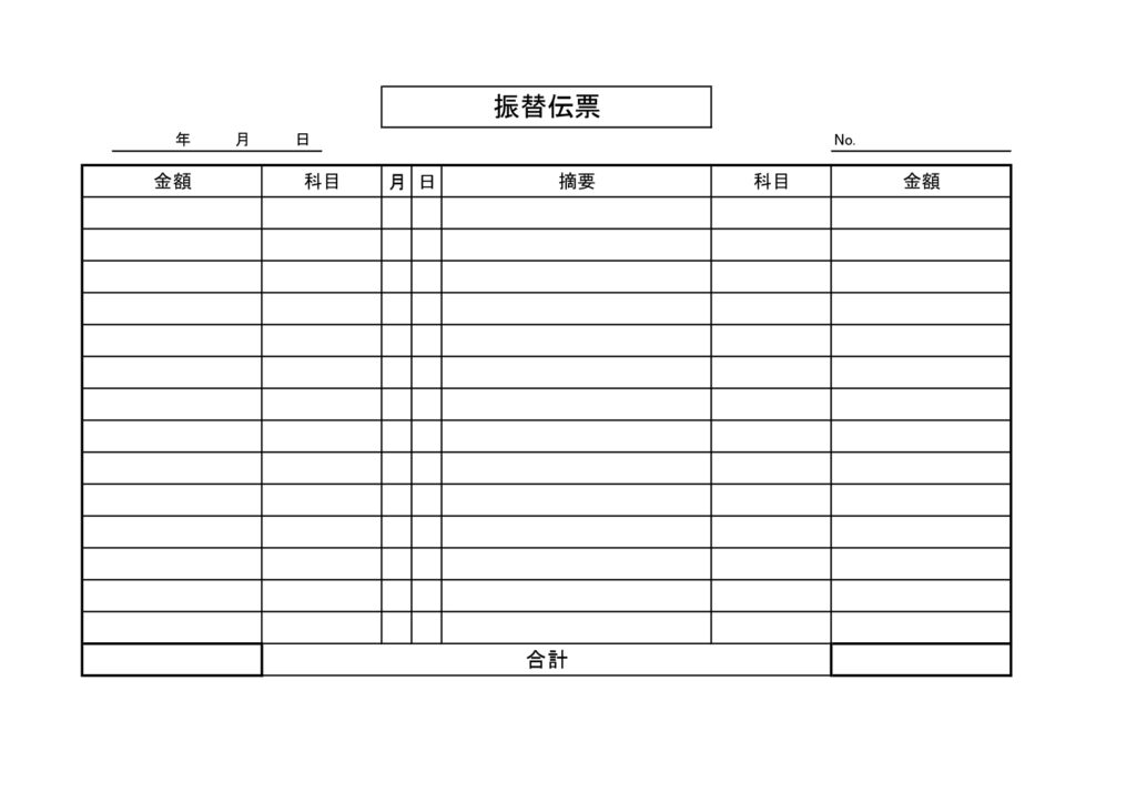 (A4横型)振替伝票の無料テン
