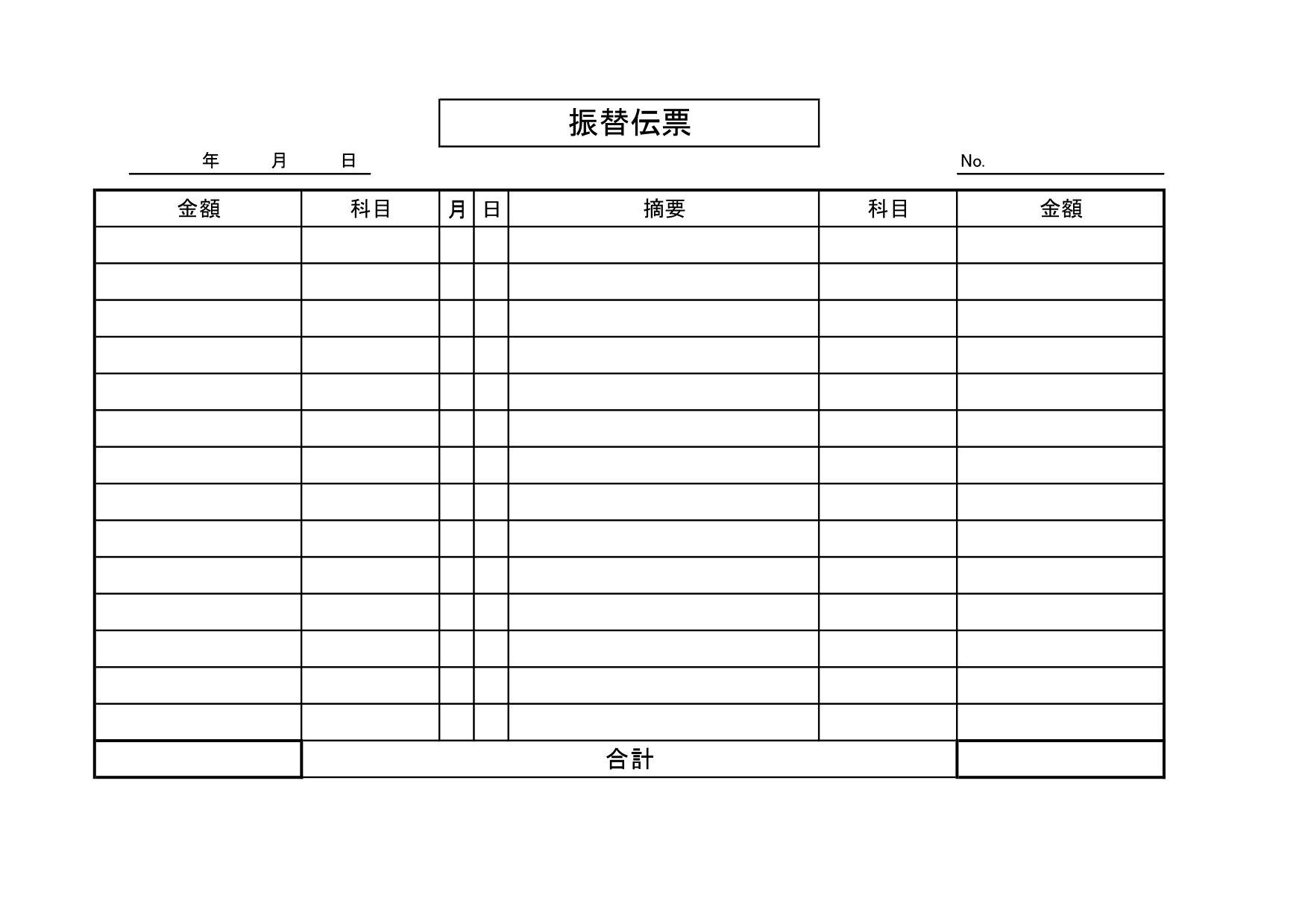 (A4横型)振替伝票の無料テンプレート・書き方が簡単で取引が起票しやすい！Excel/Word対応・印刷して手書きもOK！ Excel･Wordで作成が可能な振