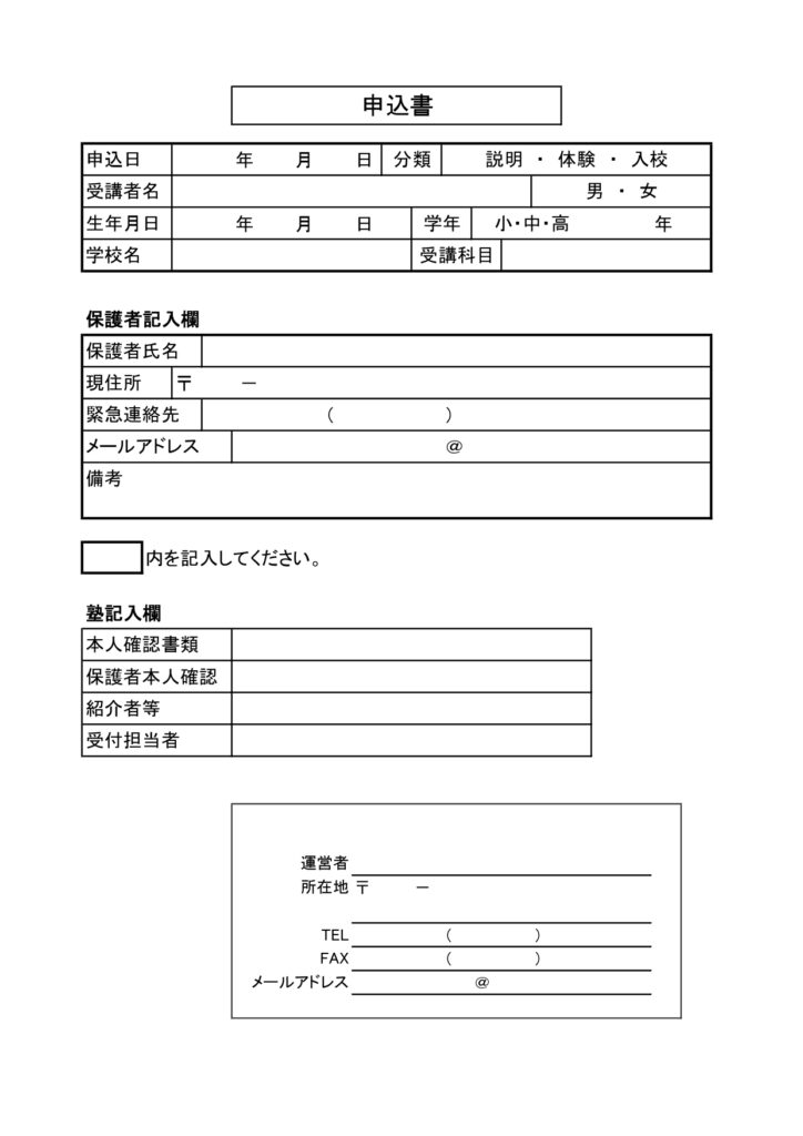 塾・講座・講習会の入会手続書類